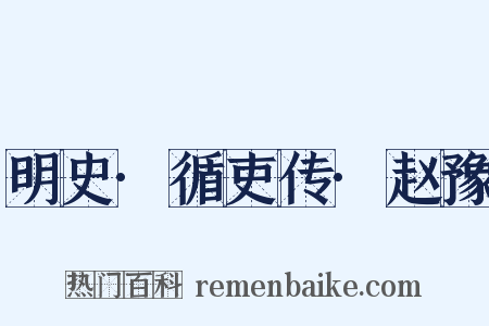 明史·循吏传·赵豫是什么意思的图片